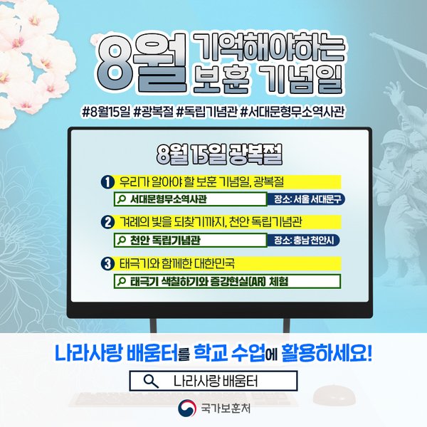 (패키지 교육) 8월 기억해야하는 보훈기념일