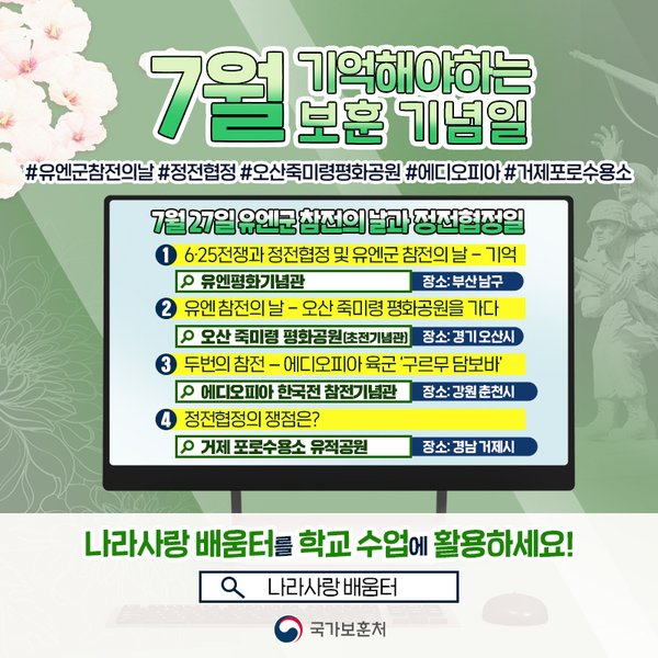 (패키지 교육) 7월 기억해야하는 보훈기념일