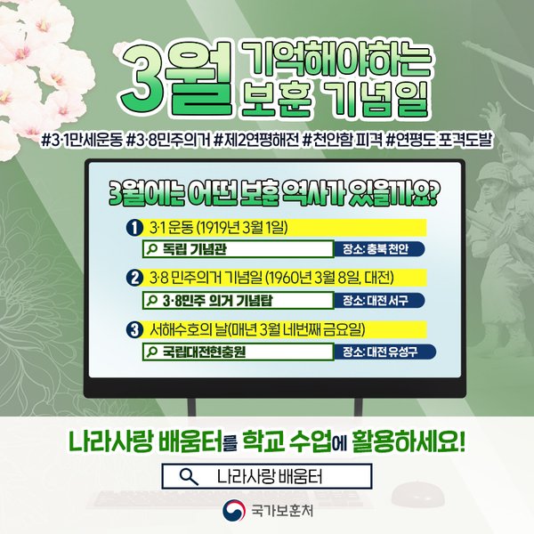 (패키지 교육) 3월 기억해야하는 보훈기념일