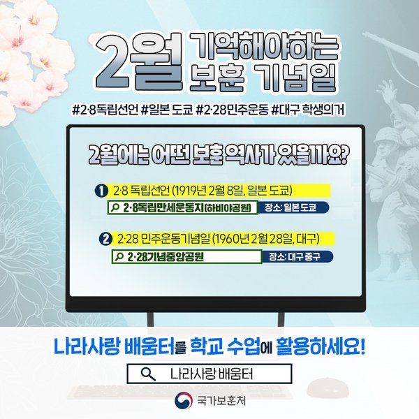 (패키지 교육) 2월 기억해야하는 보훈기념일