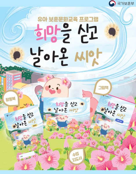 '희망을 싣고 날아온 씨앗'(동화책, 활동북, 지도서)