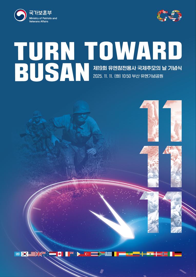 유엔참전용사 국제추모의 날