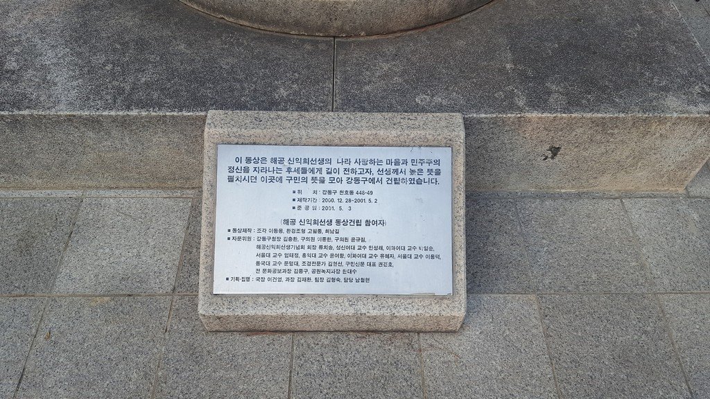 해공 신익희선생 동상 사진