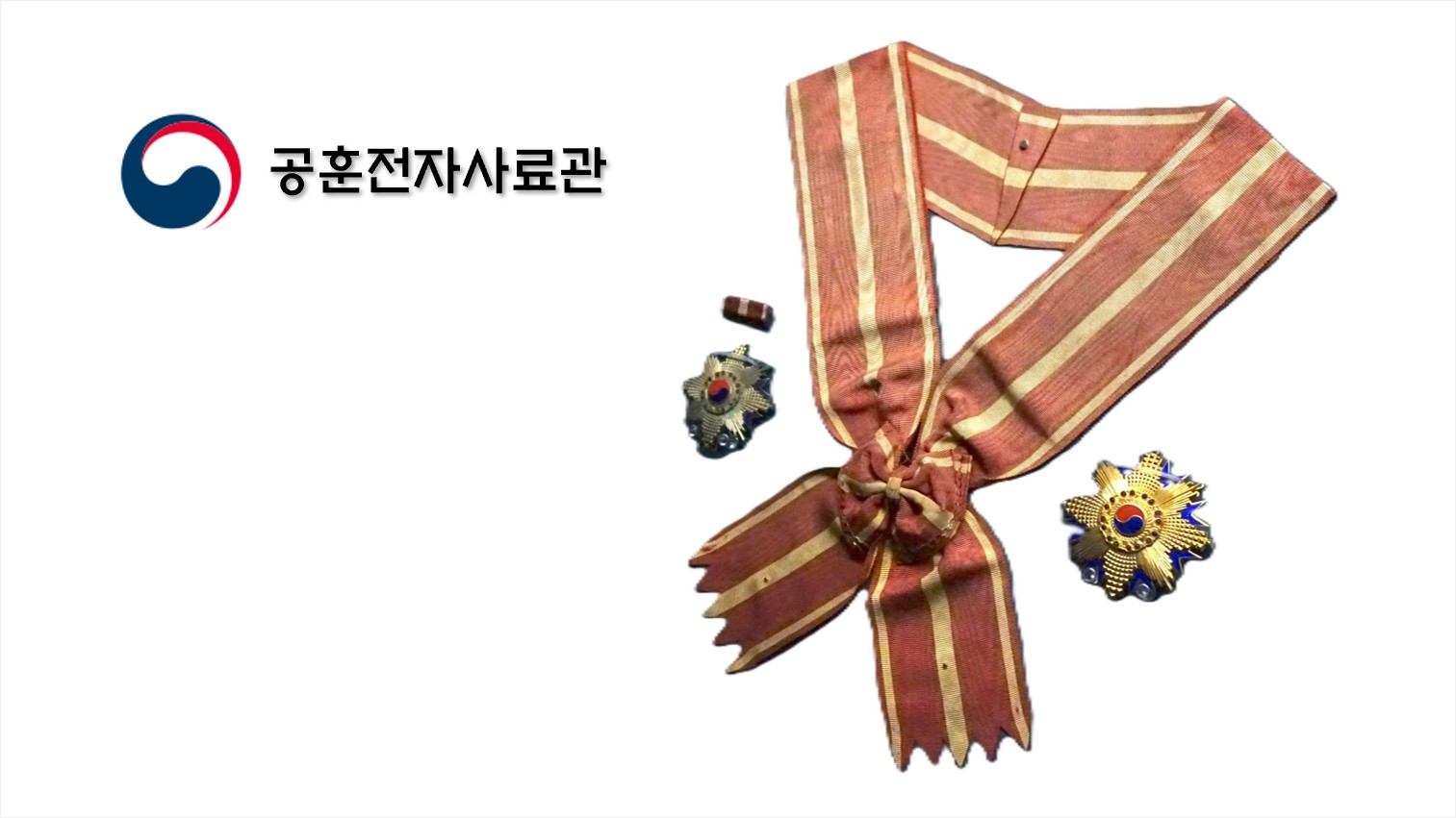 공훈전자사료관