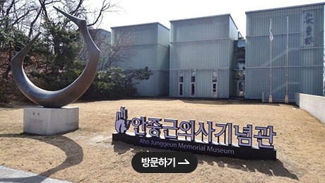 안중근의사 기념관 온라인전시관