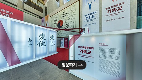 독립기념관 특별전시