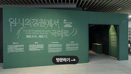 국립대한민국임시정부기념관 온라인전시관