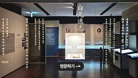 백범김구 기념관 온라인전시관